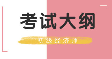 浙江2020年初級經濟師考試大綱出來了嗎？