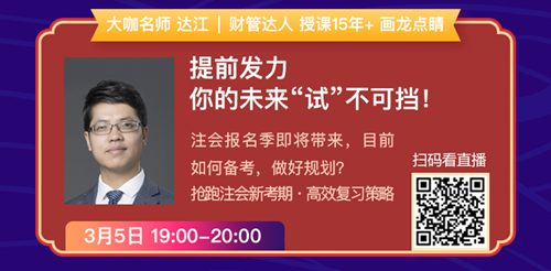 老師狀元經(jīng)驗(yàn)分享會(huì)——引爆CPA學(xué)習(xí)力的5堂直播課！