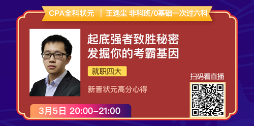 老師狀元經(jīng)驗(yàn)分享會(huì)——引爆CPA學(xué)習(xí)力的5堂直播課！