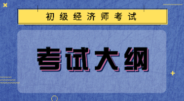 2020年初級(jí)經(jīng)濟(jì)師考試大綱什么時(shí)候公布？
