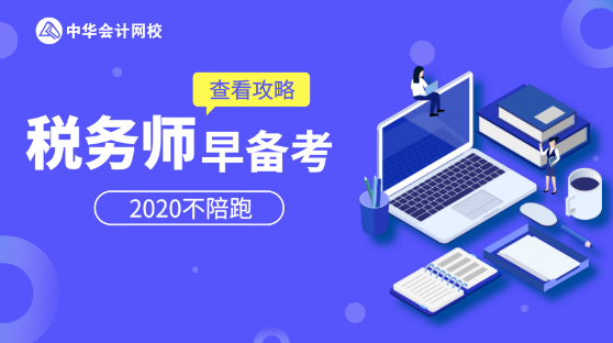 稅務師早備考2020不陪跑