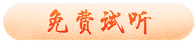 試聽