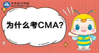 為什么這么多人都考CMA呢？考完中級還考呢？