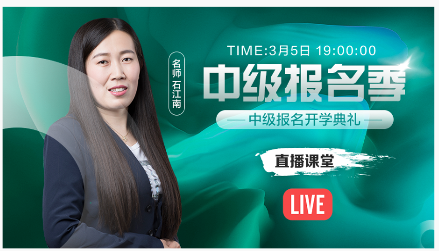 免費直播：報名在即 和石江南一起參加中級會計報名開學典禮