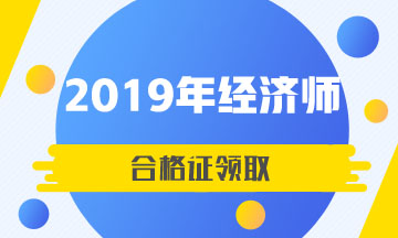 北京2020年中級經濟師電子合格證