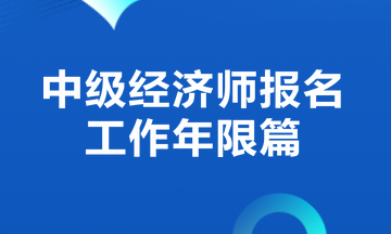 經濟師報名工作年限