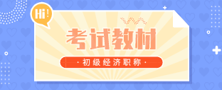 江蘇2019年初級經濟師教材變化你知道嗎？