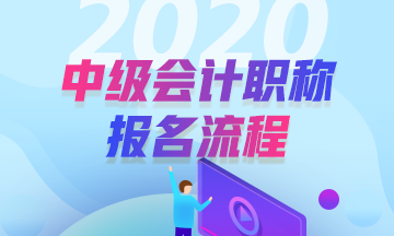 2020年安徽毫州中級會計職稱報名流程及收費標準