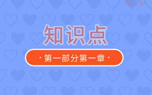 中級《審計專業相關知識》第一部分第一章（第二節）