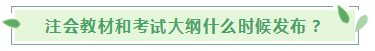 2020年注會新教材和考試大綱什么時候公布？