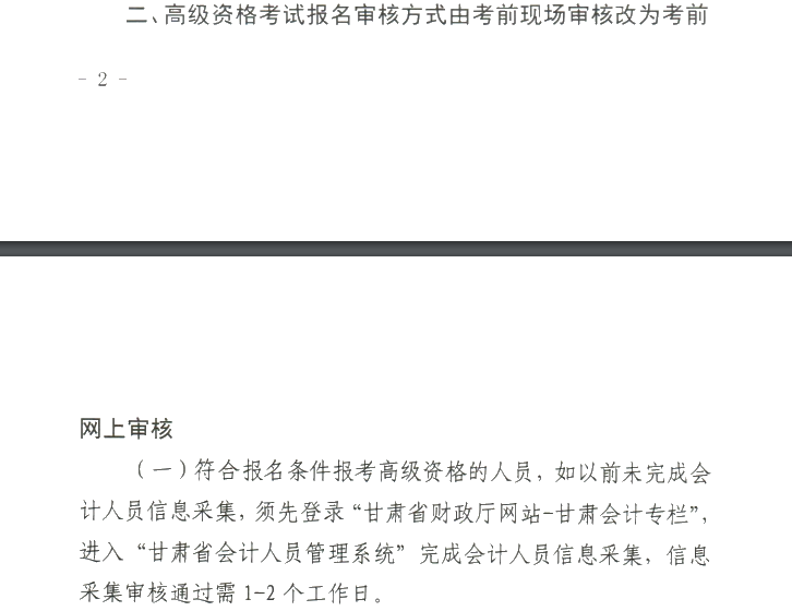 甘肅2020年高級會(huì)計(jì)職稱報(bào)名審核方式調(diào)整的通知！
