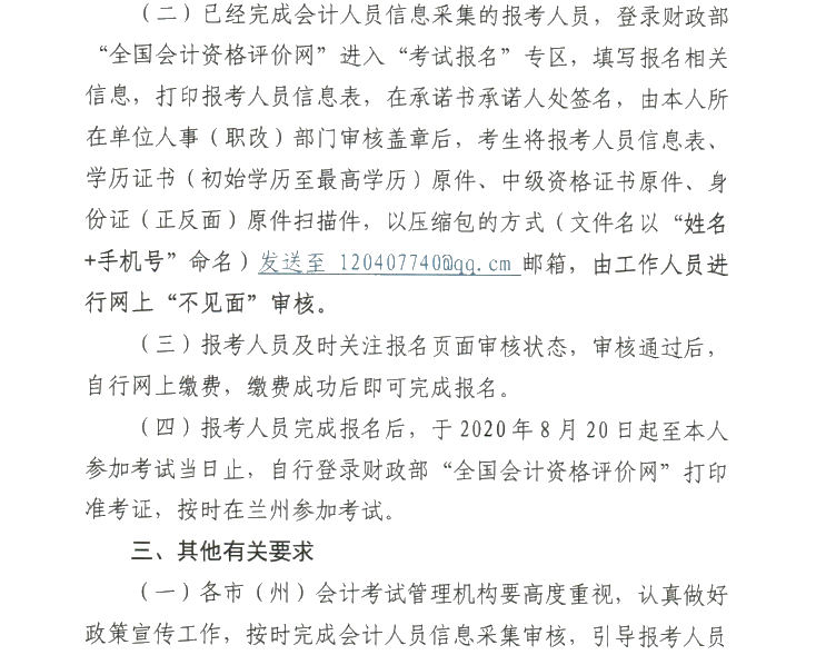 甘肅2020年高級會(huì)計(jì)職稱報(bào)名審核方式調(diào)整的通知！
