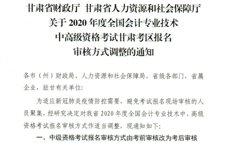 甘肅2020年高級會(huì)計(jì)職稱報(bào)名審核方式調(diào)整的通知！
