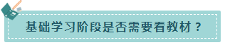 速來(lái)！注會(huì)基礎(chǔ)階段備考 不可不知的幾件事