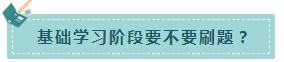 速來(lái)！注會(huì)基礎(chǔ)階段備考 不可不知的幾件事