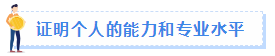 【職場(chǎng)速遞】成為注冊(cè)會(huì)計(jì)師后有哪些職場(chǎng)競(jìng)爭(zhēng)力？
