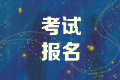 天津中級經濟師2020年報名時間