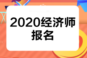 寧夏2020年中級(jí)經(jīng)濟(jì)師報(bào)名條件