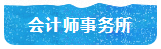 揭秘！CPA考出來工資怎么樣？有CPA證的人年薪多少？