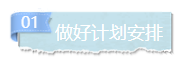 為什么你的注會備考了那么久   還是一無所獲？