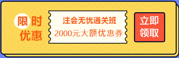 【攻略】注會無憂直達班“隱藏”的大額優(yōu)惠 這么買最省錢！
