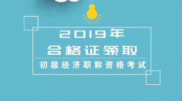 2019年山西初級經濟師合格證書領取時間開始了嗎？
