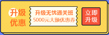 【攻略】注會無憂直達班“隱藏”的大額優(yōu)惠 這么買最省錢！