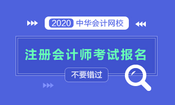山西2020年注冊(cè)會(huì)計(jì)師考試報(bào)名條件都有哪些？