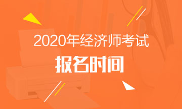 安徽2020中級經(jīng)濟師報名時間公布了嗎？
