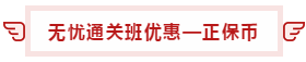 【攻略】注會無憂直達班“隱藏”的大額優(yōu)惠 這么買最省錢！
