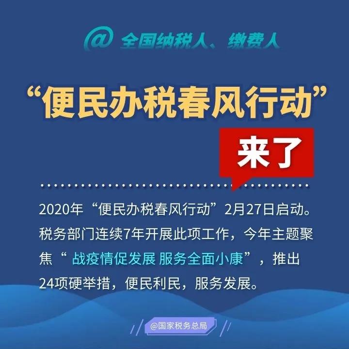 2020便民辦稅春風行動來了，這些硬舉措和你一起戰疫情促發展！