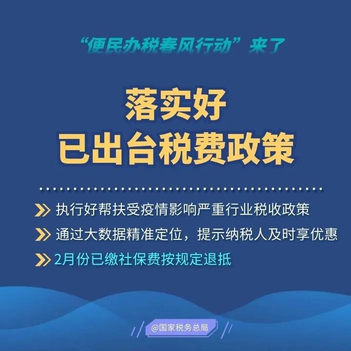 2020便民辦稅春風行動來了，這些硬舉措和你一起戰疫情促發展！