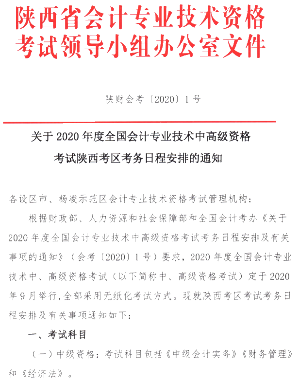 陜西銅川公布2020年高級會計職稱報名簡章！