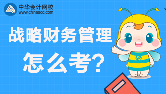 CMA：戰(zhàn)略財(cái)務(wù)管理主要考什么？怎么來(lái)考？