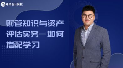 【3月6日晚7點免費直播】財管知識與資產評估實務如何搭配學習？