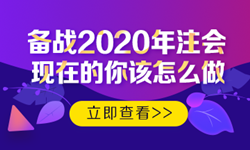 硬核！2020注會考生必看的四大高效備考方法