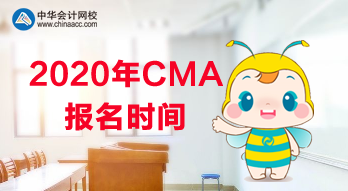 2020年CMA報名是什么時候？使用什么教材？