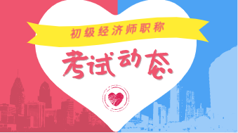 山東2020年初級(jí)經(jīng)濟(jì)師考試方式是什么？