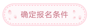 首次報(bào)考中級(jí)會(huì)計(jì)職稱考試 這些問題需注意！