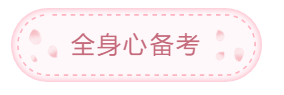 首次報(bào)考中級(jí)會(huì)計(jì)職稱考試 這些問題需注意！