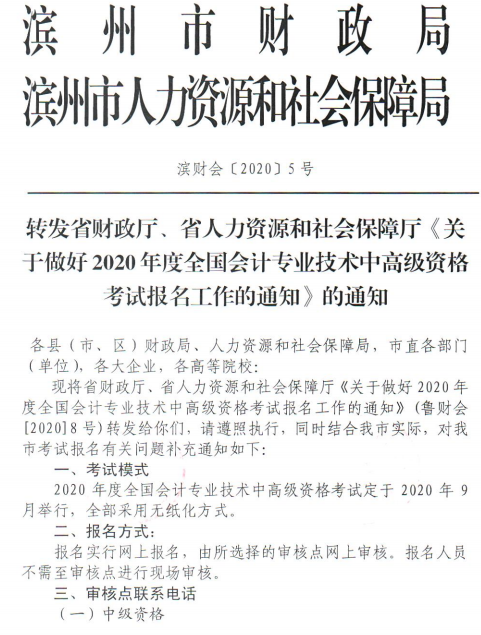 2020年山東濱州高級會計職稱考試報名簡章公布啦！