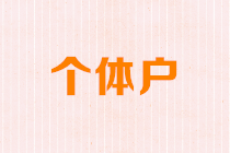 增值稅征收率降了，個體工商戶如何享優惠？