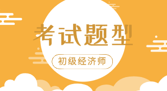 廣東省初級經濟師2020年試題類型是什么？