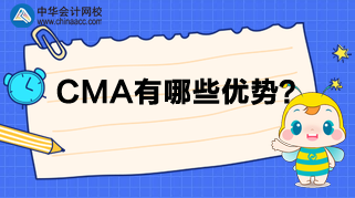 CMA來告訴你，為什么那么多人報考？