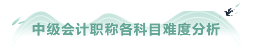 中級會計職稱考試報名前 你決定好如何搭配報考了嗎？