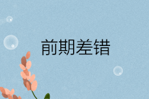 前期差錯通常包括哪些？前期差錯更正的會計處理？