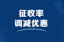 小規模納稅人如何享受征收率調減優惠？