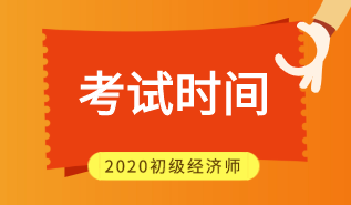 2020福建初級經(jīng)濟(jì)師報(bào)名考試你知道嗎？