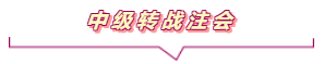 中級轉戰注會