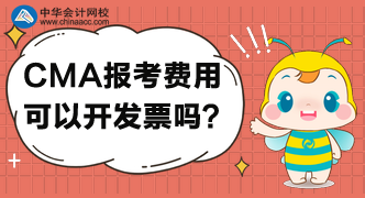 CMA考試報名后，可以開具發票嗎？
